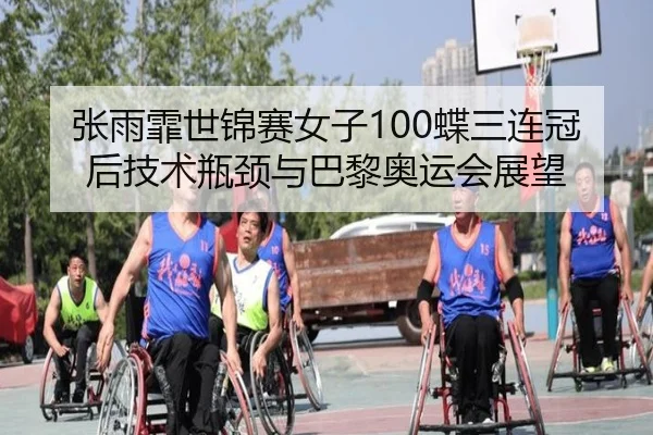 张雨霏世锦赛女子100蝶三连冠后技术瓶颈与巴黎奥运会展望